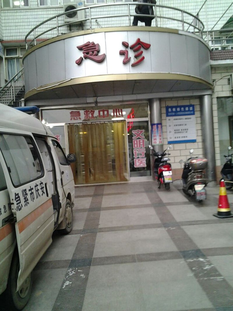 安庆红十字医院