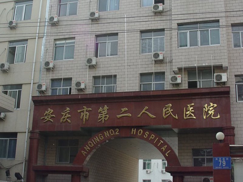 选择医院需细心：了解安庆博爱医院官网